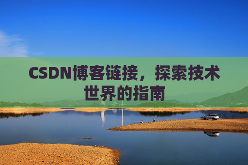CSDN博客链接，探索技术世界的指南