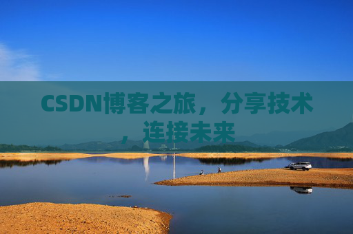 CSDN博客之旅，分享技术，连接未来